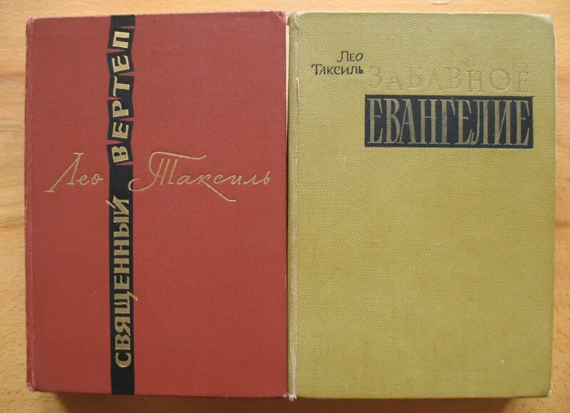 забавные евангелия таксиля