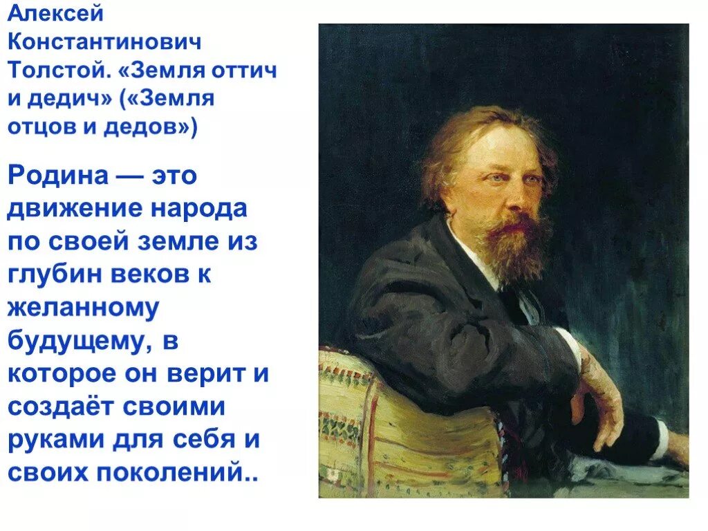 Родина Алексея Константиновича Толстого. Толстой земля Оттич и Дедич. Стихотворение алексея константиновича