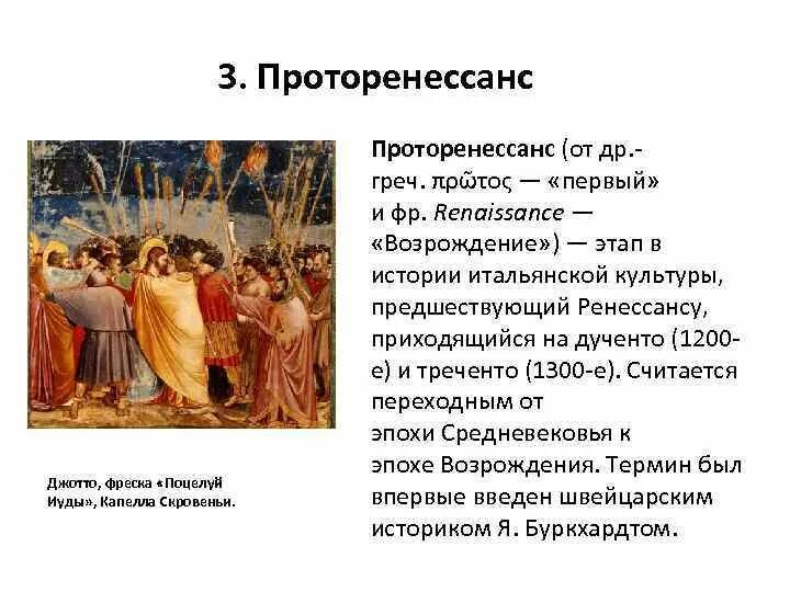 Возрождение проторенессанс. Джотто поцелуй Иуды эпоха. Искусство Проторенессанса. Эпоха Возрождения Проторенессанс. Проторенессанс Джотто ди Бондоне поцелуй Иуды.