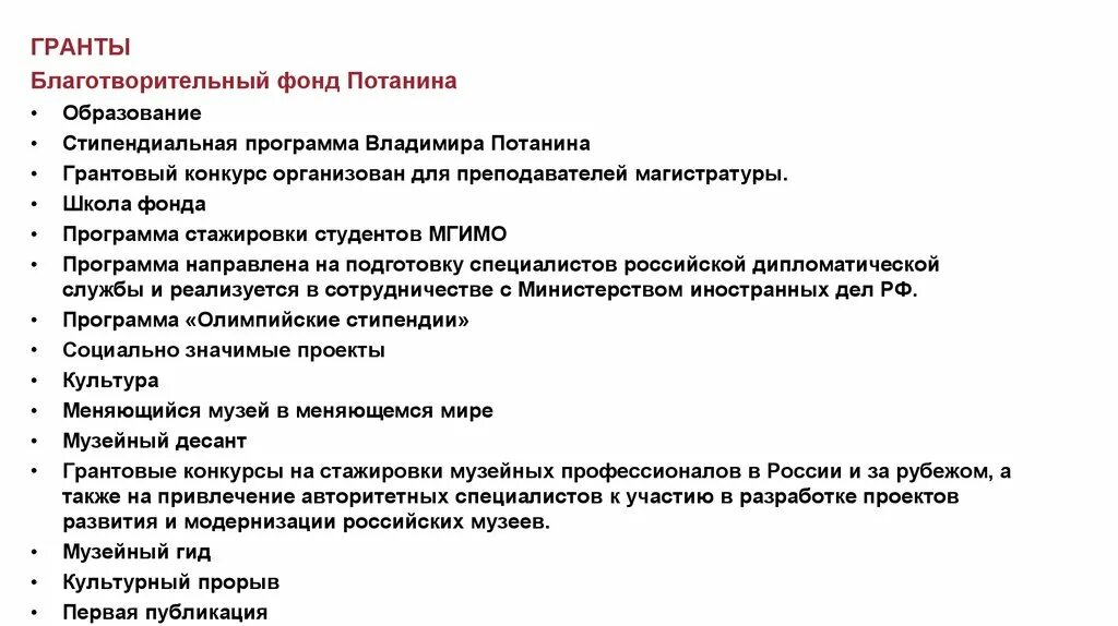 Документы на конкурс грантов. Проекты фонда. Фонд Потанина магистратура. Стипендия фонда Потанина. Документ, подтверждающий участие в проекте.