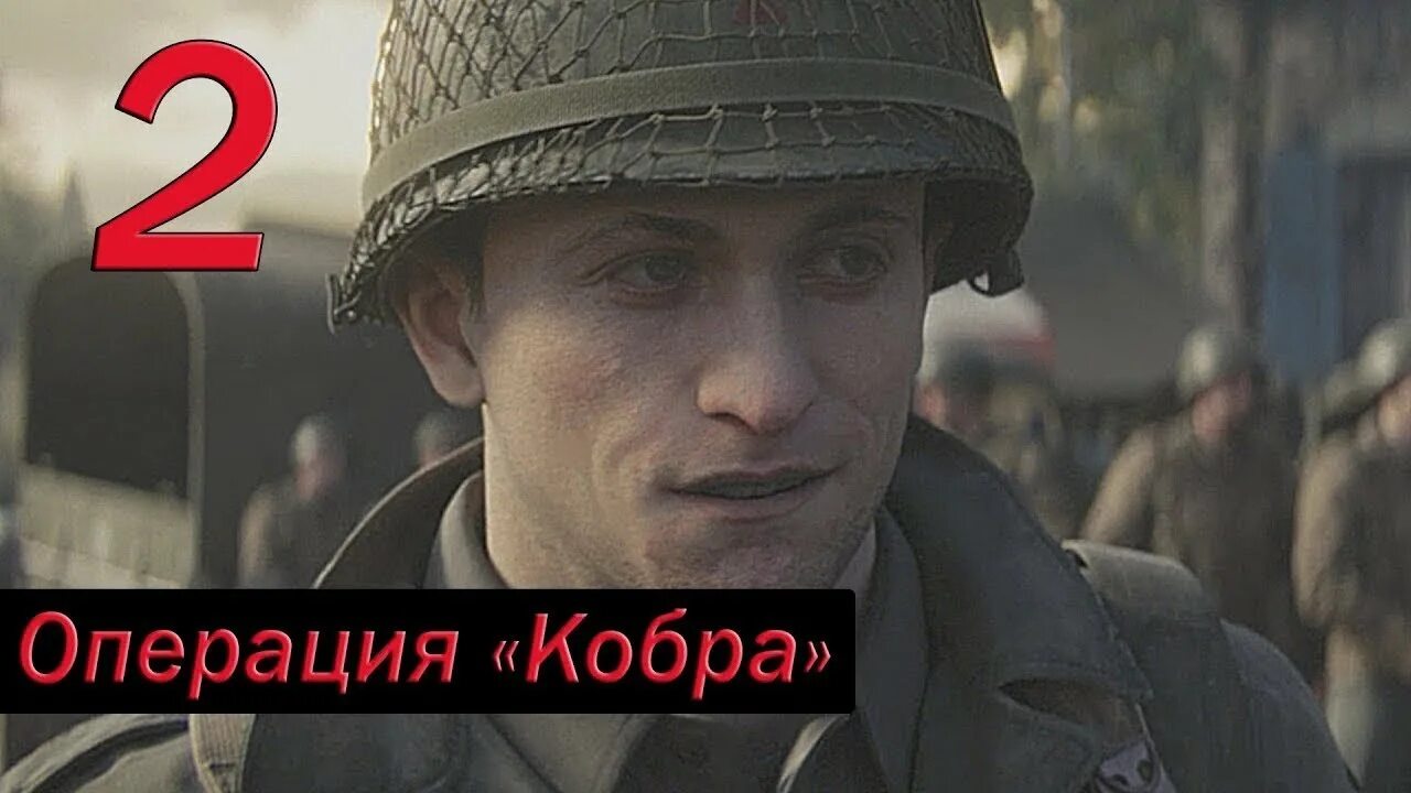 Операция Кобра. Call of Duty WWII операция Кобра. Операция Кобра карта. Операция Кобра 1944.