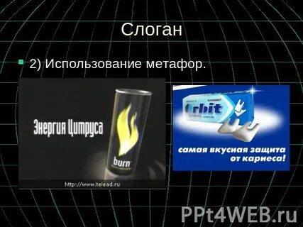 Слоганы метафоры