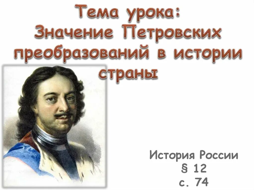 Значение петровских преобразований в истории страны. Значения петровских реформ Петра 1. Значение Петровский преобразования в истории страны. + И - петровских преобразований.