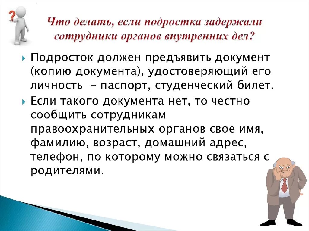 Должен почему е. Что делать при задержании полицией. Памятка для несовершеннолетних при задержании. Что делать если задержали.