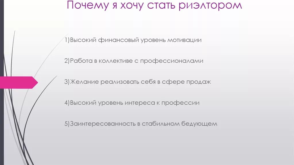 Став директором ооо. Почему я хочу стать. Почему я выбрала профессию риэлтора. Презентация почему я. Почему я хочу стать руководителем презентация.