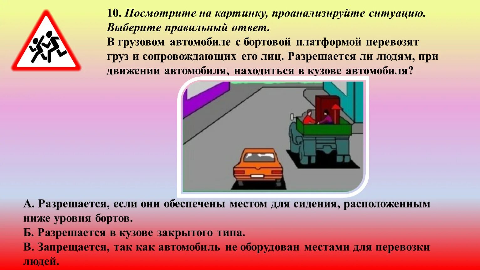 Разрешается ли перевозить людей на грузовом. Посмотрите на картинку проанализируйте ситуацию. Проанализируйте ситуацию. Грузовой автомобиль с бортовой платформой для перевозки людей.