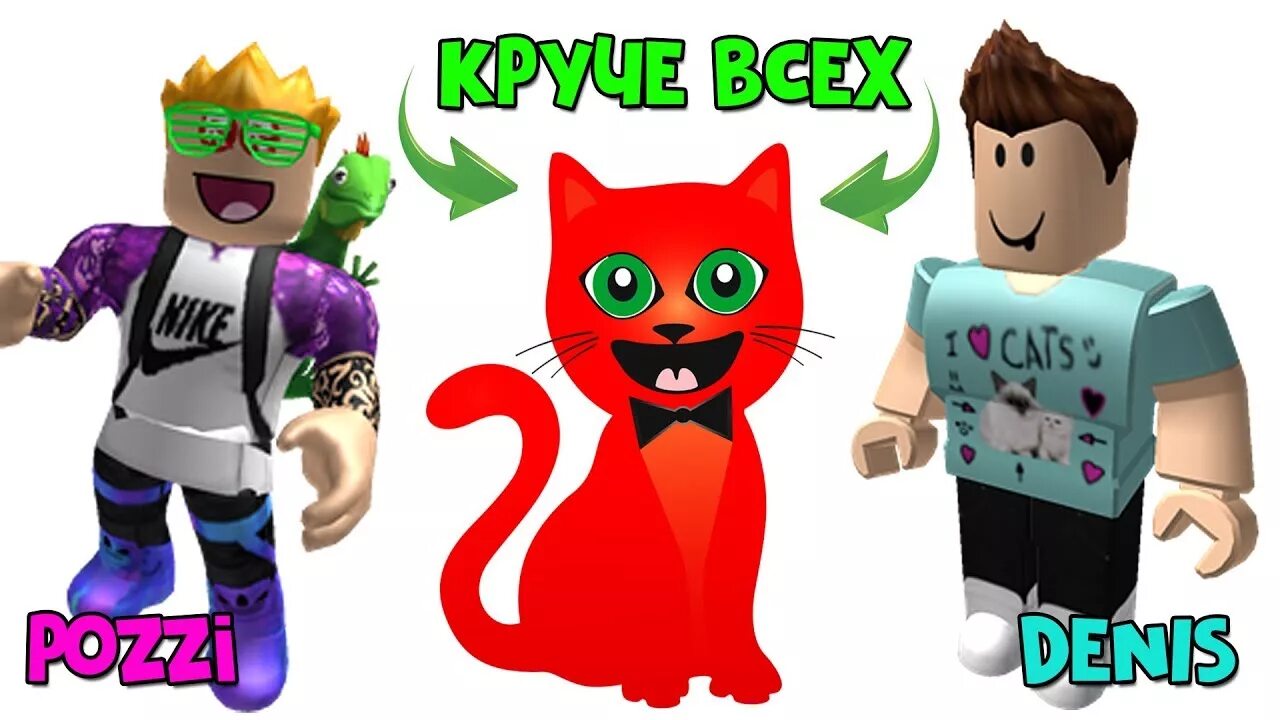 Кошку roblox. РОБЛОКС Cat. Рэд Кэт в РОБЛОКСЕ. Красный кот РОБЛОКС. Кошка в РОБЛОКСЕ.