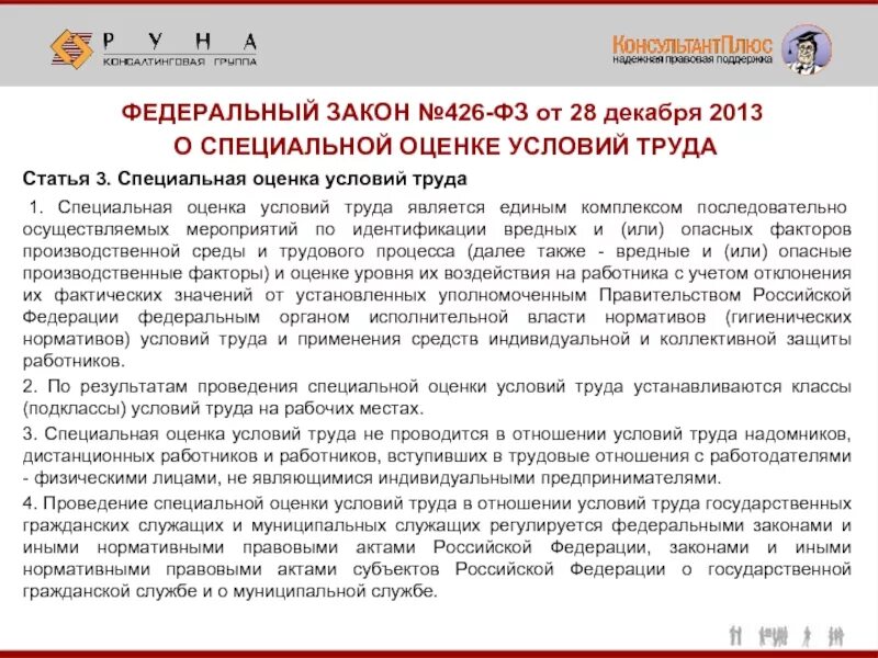 Какими нормами регулируется специальная оценка условий труда. Федеральный закон 426-фз о специальной оценке. фз о специальной оценке условий труда. 426 фз о специальной оценке условий труда. фз 426 о специальной оценке труда.