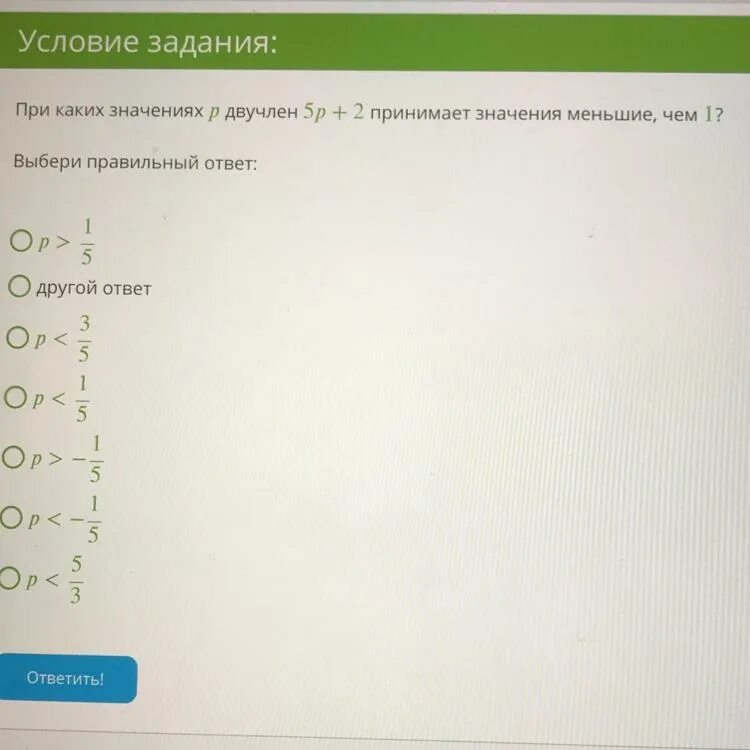 При каких значениях а принимает двучлен. П степень двучлена задания. При каких значениях g. При значениях k двучлен. При каких значениях двучлен принимает значение.