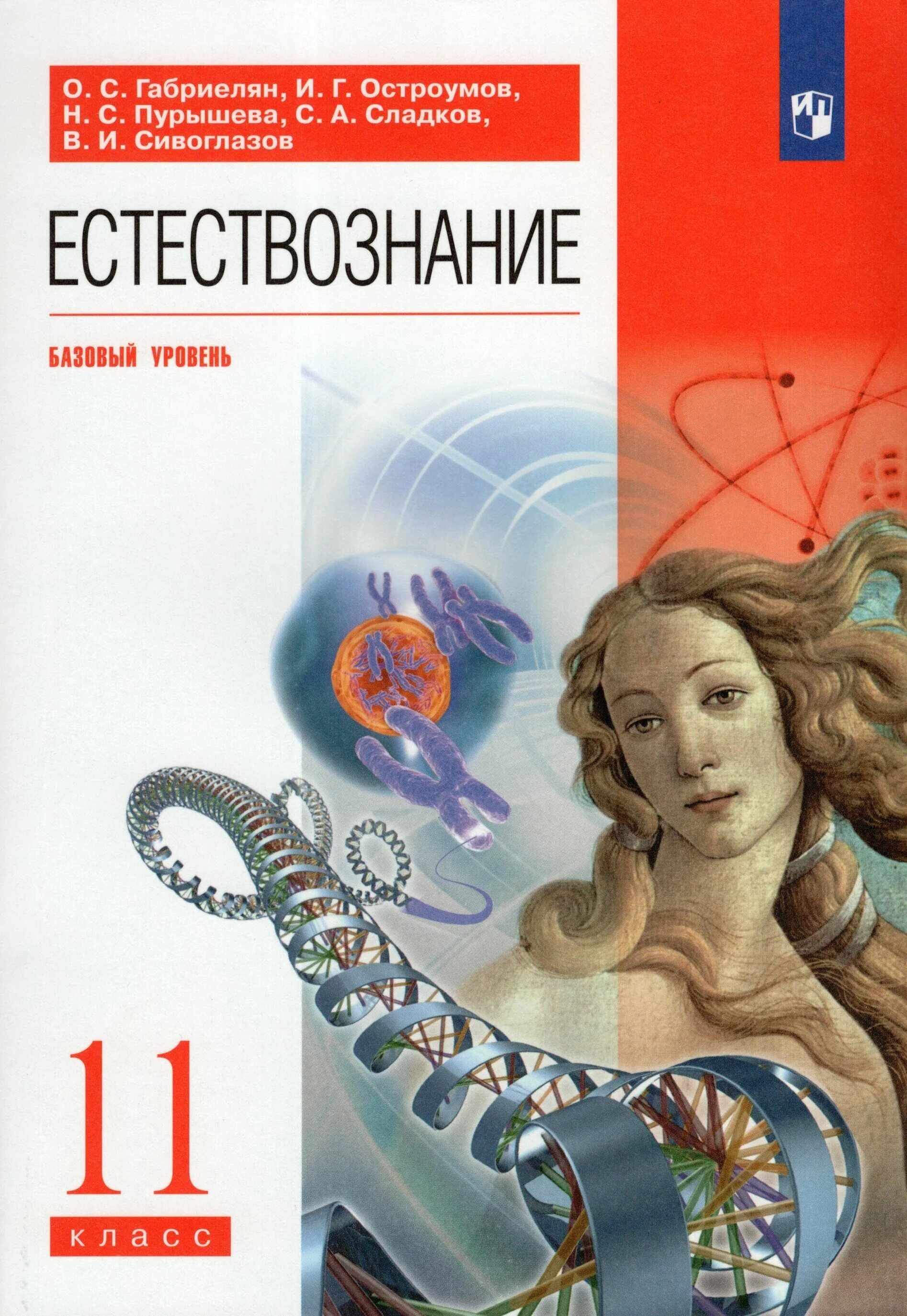 Учебник естествознания читать. О С Габриэлян 10 11 класс Естествознание. Естествознание 11 класс Габриелян. Учебник по естествознанию 11 класс Габриелян. Естествознание 11 класс.