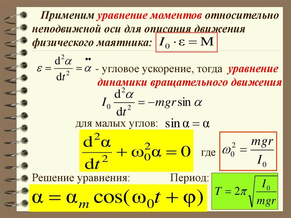 Где применяются уравнений. Уравнение периода. Уравнение динамики вращательного движения маятника. Уравнение движения физического маятника. Угловое ускорение.