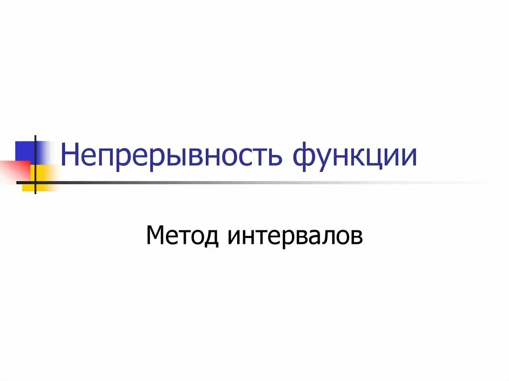 Непрерывность функции. Непрерывность функции метод интервалов. Непрерывность функции презентация. Непрерывность композиции функций.