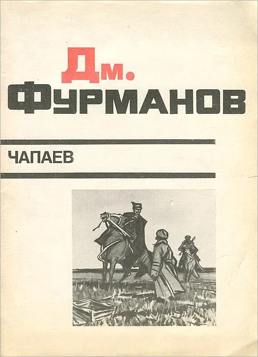 Книга чапаев отзывы. Фурманов д.а. "Чапаев". Книга Фурманова д.а. Чапаев.