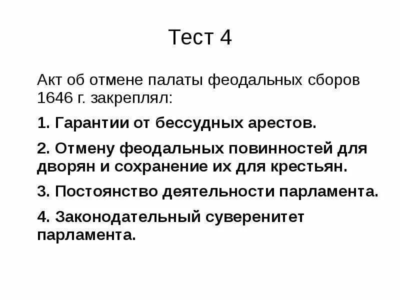 Акт об упразднении палаты феодальных сборов 1656 г.. Акт от 26 февраля 1646 г Англия. Акт об отмене палаты лордов. Акты парламента. Законодательство английской революции