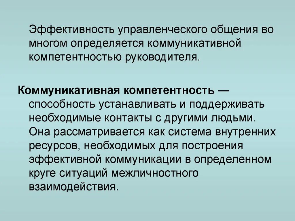 Эффективность деятельности общения