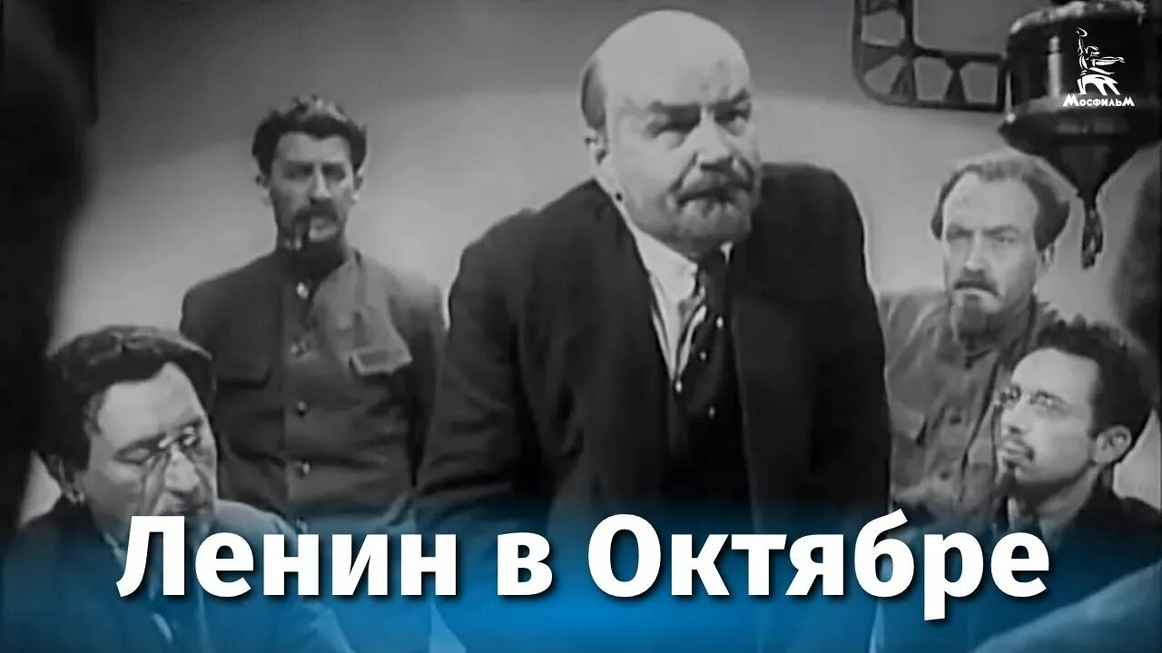 Ленин в Октябре, фильм 1937 - кадры, трейлеры, смотреть онлайн, актеры, фото и в