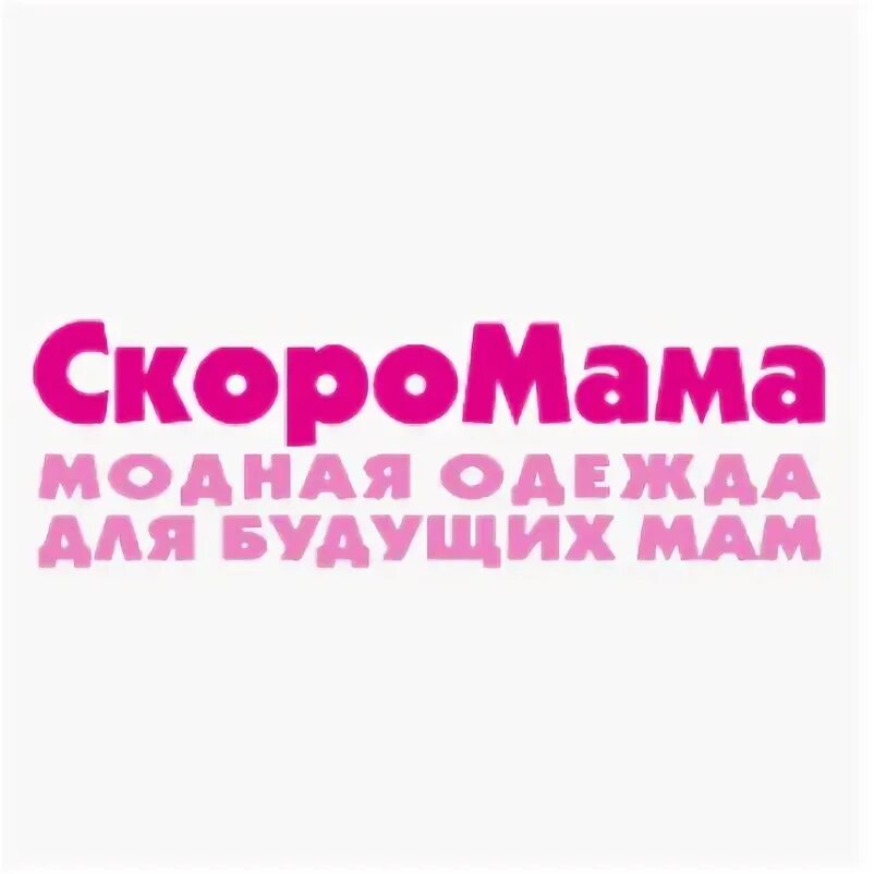 Одежда скоро мама. Магазин одежды для будущих мам логотип. Магазин скоромама Невинномысск.