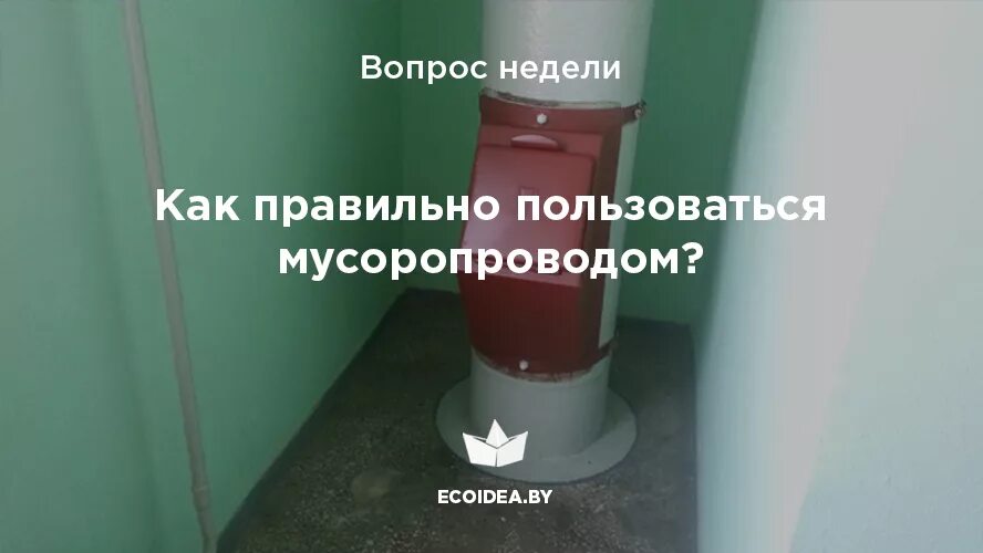 Мусоропровод включить красивее собрала поставьте. Мусоропровод в многоквартирном доме. Конструкция мусоропровода. Объявление на мусоропровод. Инструкция пользования мусоропроводом.