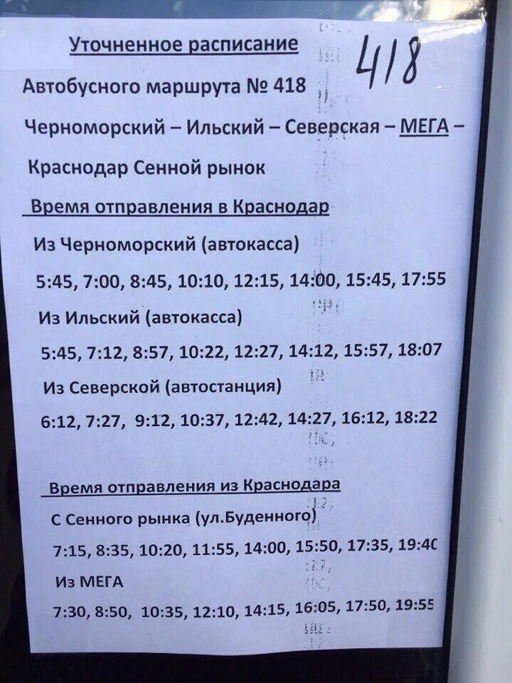 Автобус мега нижний новгород расписание. Расписание 115 автобуса Черноморский-Северская. Расписание 418 мега Адыгея Северская. Расписание автобусов Черноморский Северская. Расписание маршруток Черноморский Северская.