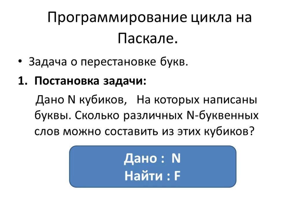 Паскаль какая буква. Паскаль задачи. Программирование циклов на Паскале. Задачи на программирование Паскаль. Постановка задачи Pascal.