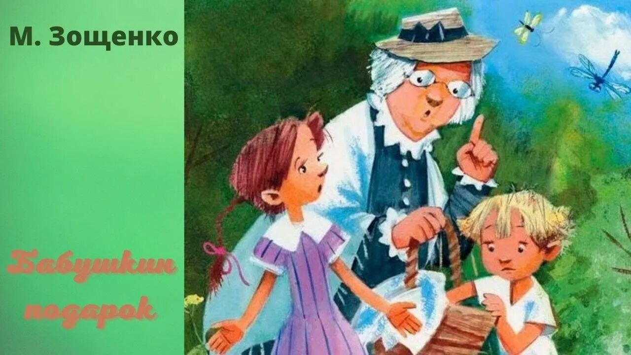 Что может сделать человека счастливым зощенко. Бабушкин подарок Зощенко иллюстрации.