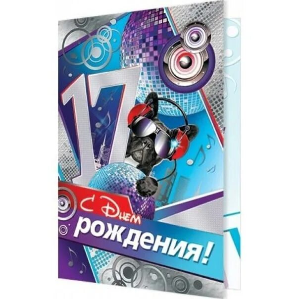 Поздравление сыну подростку. Поздравляем с 17 летием. С 17 летием парню. С днём рождения 17 лет. Поздравление с днём рождения 17 лет парню.