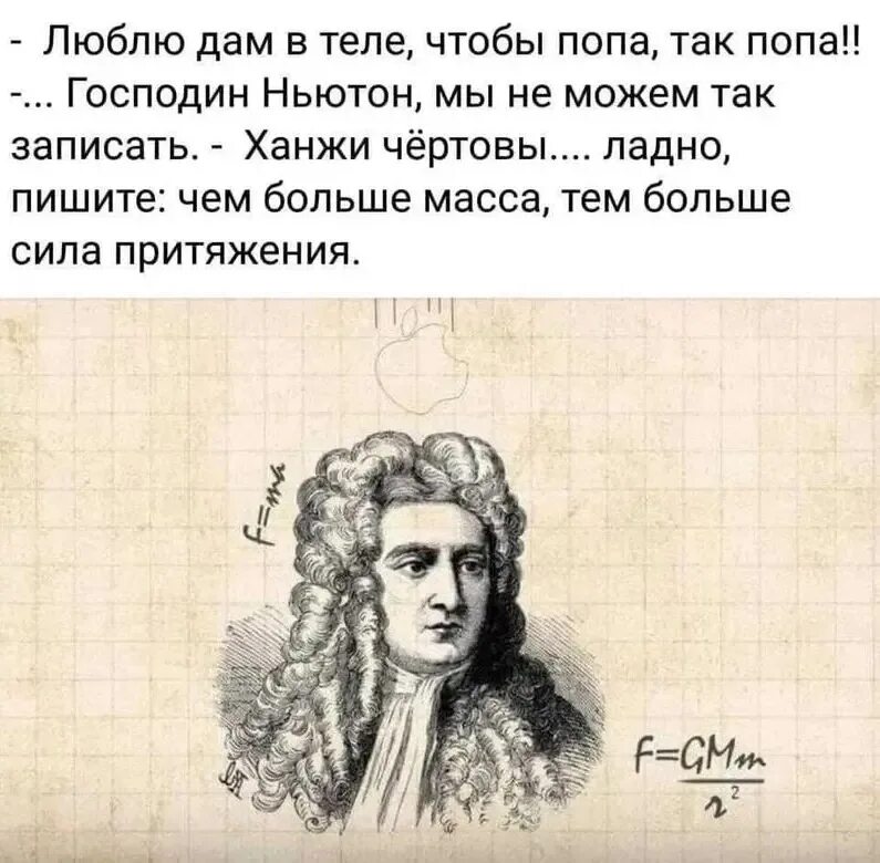 Широка мог так то. Господин ньютон мы не можем так записать. шутки про силу притяжения. ньютон прикол. люблю женщин в теле ньютон.