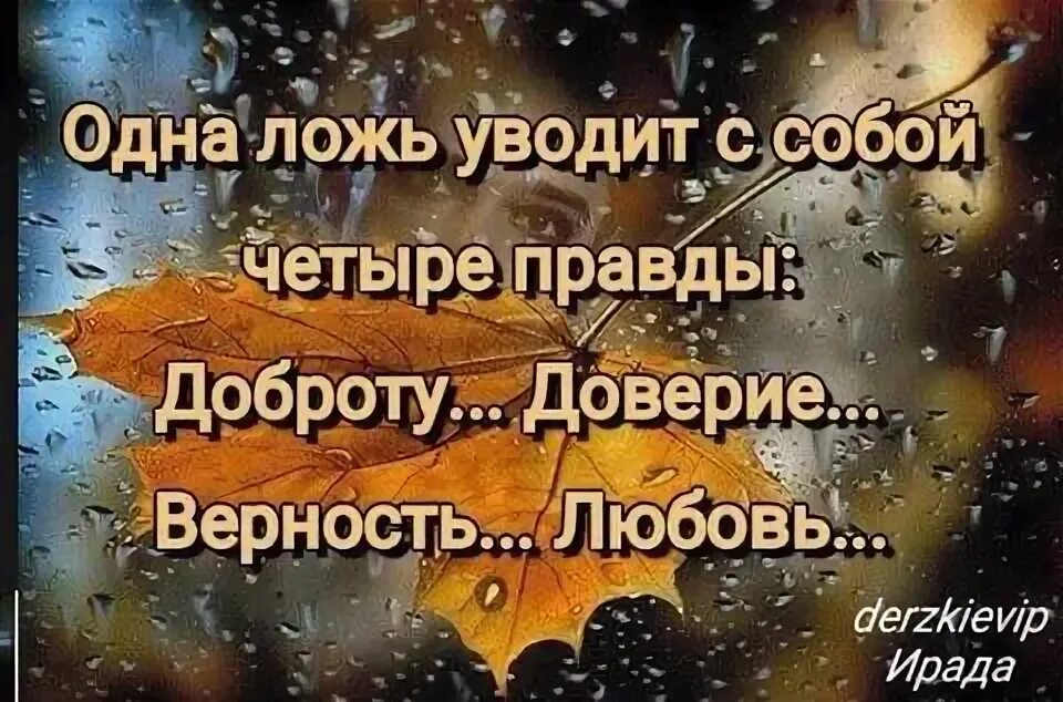 Не одна ложь. Правда и ложь. Фразы про вранье и обман. Одна ложь уводит с собой. Одна ложь уводит с собой 4 правды картинки.