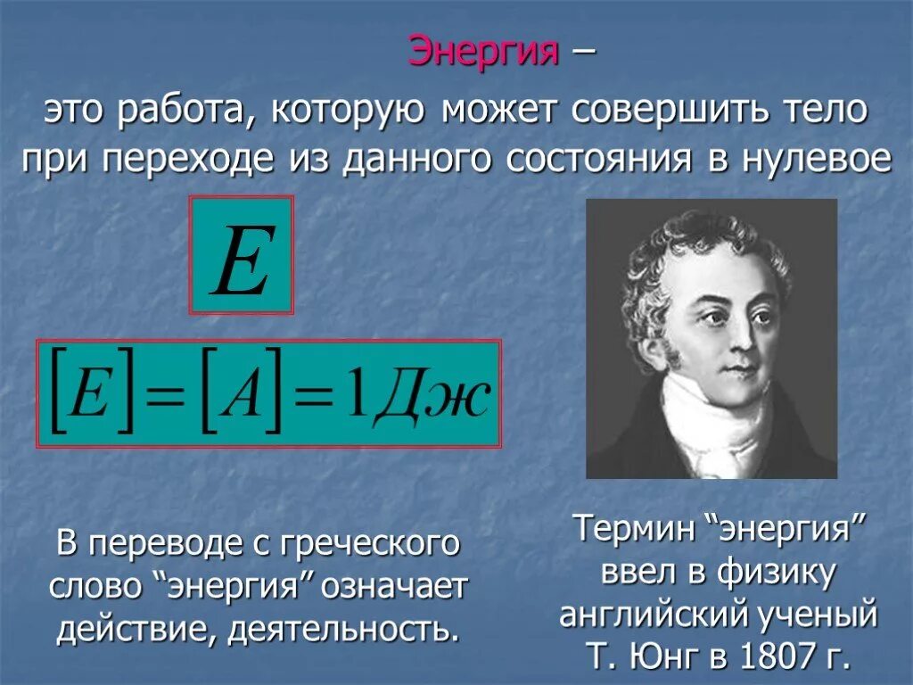 Физика просто 9 класс. Энергия физика. Энергия в физике. Энергия определение в физике. Энергия определение в физике 7 класс.