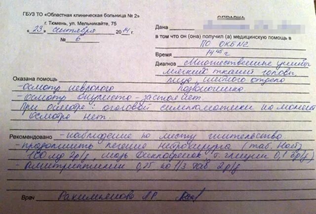 Сколько лежат на обследовании. Протокол снятия побоев. Справка об освидетельствовании побоев. Справка о телесных повреждениях. Справка о побоях из травмпункта.