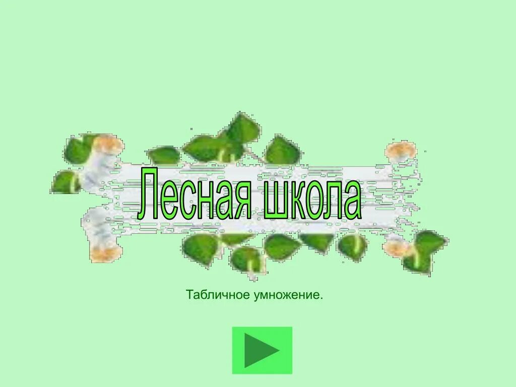 Лесная школа адрес. Лесная школа. Надпись Лесная школа. Надпись Лесная школа для детей. Вывеска Лесная школа.