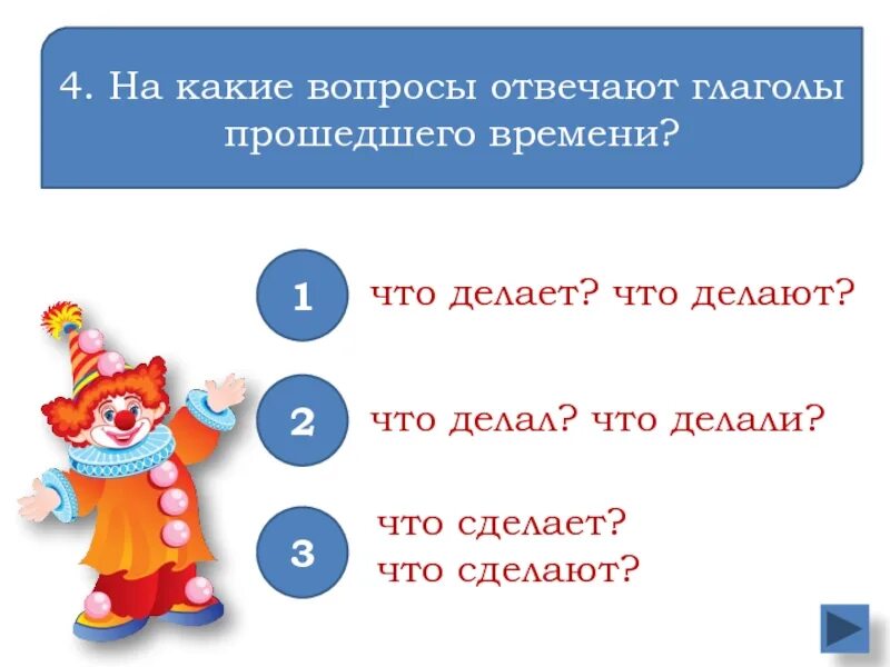 На какие вопросы отвечает глагол. На какие вопросы отвечают времена. На какой вопрос отвечает что делает. На какие вопросы отвечает прошедшее время. На какой вопрос отвечает глагол читать