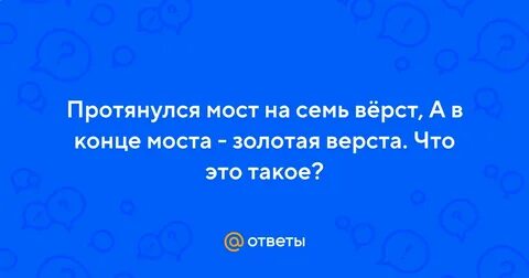 Протянулся мост на семь верст загадка ответ