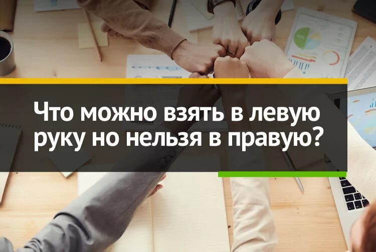 Что можно взять в левую руку но нельзя в правую правильный ответ. Что можно взять в левую руку а в правую нельзя. Загадка что можно взять в левую руку но нельзя в правую ответ. Что нельзя взять в руку. Теперь можно брать