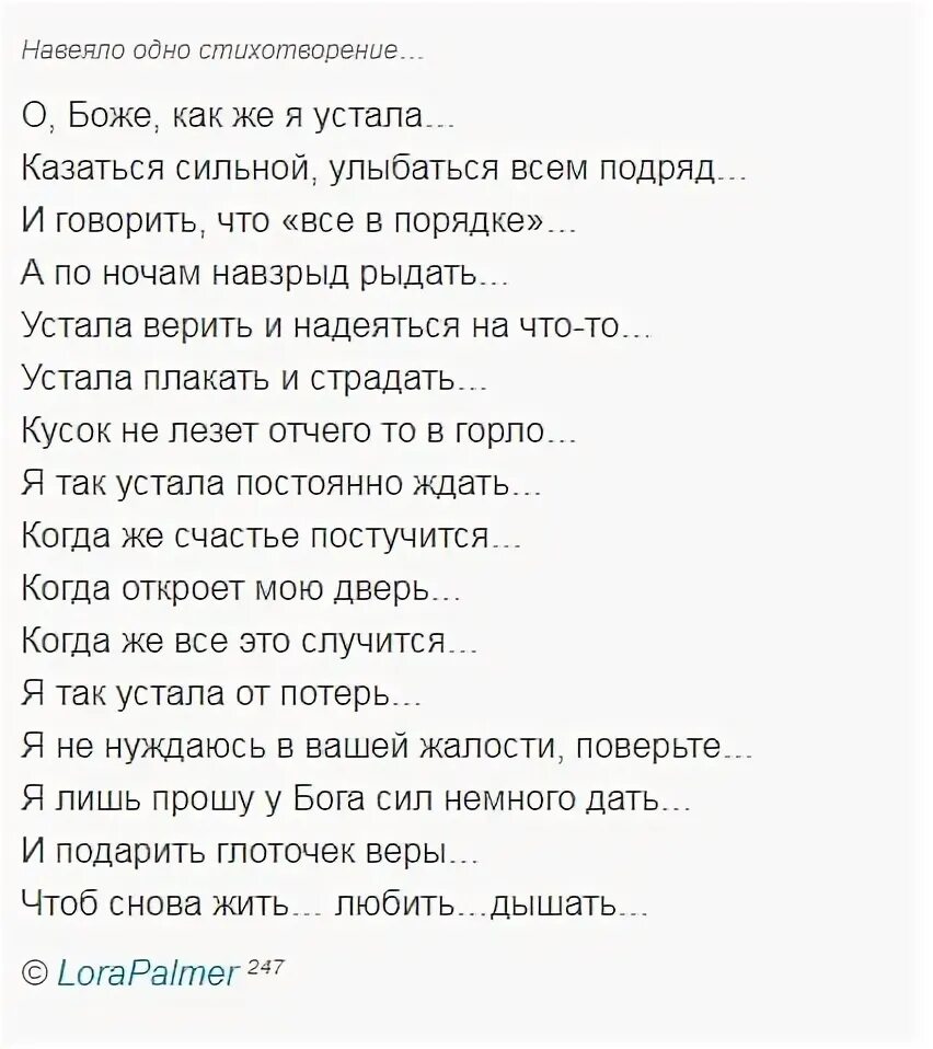 Устала стихи. Стих я устала. Устал стих. Стихи об усталости от жизни. Платит она текст