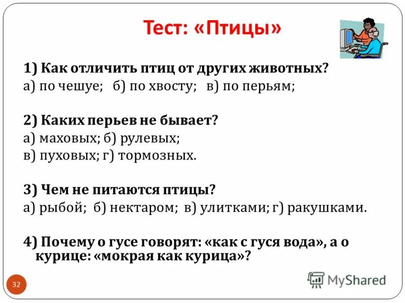 Тест птицы 1 класс. Окружающий мир. Тест птицы 1 класс. Контрольная работа по биологии 7 класс по теме класс птицы. Класс птицы тест.