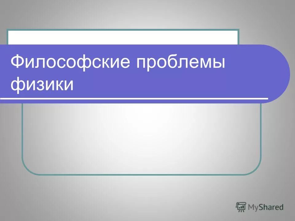 проблемы онтологии. математическая вселенная. проблемы физического воспитания в школе. научные проблемы физики. современные проблемы физики.