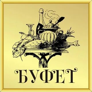 Буфет слово