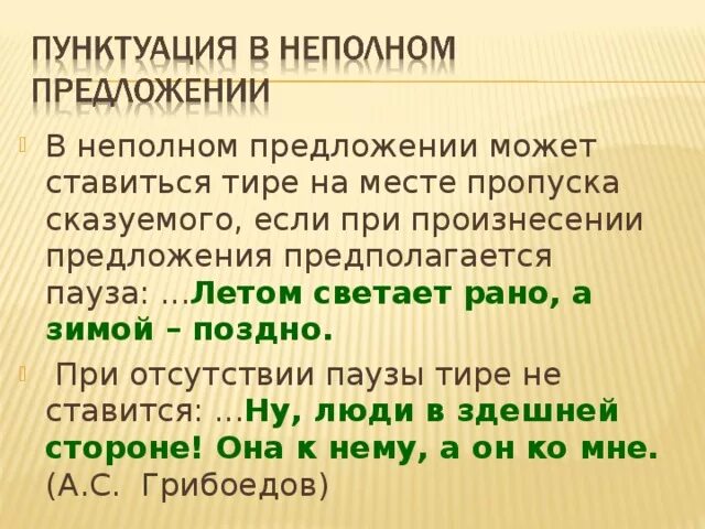 В неполном предложении где же крепость. Тире на месте пропуска в неполном предложении. Тире в неполном предложении примеры. Постановка тире в неполном предложении. Неполные предложения при отсутствии сказуемого.