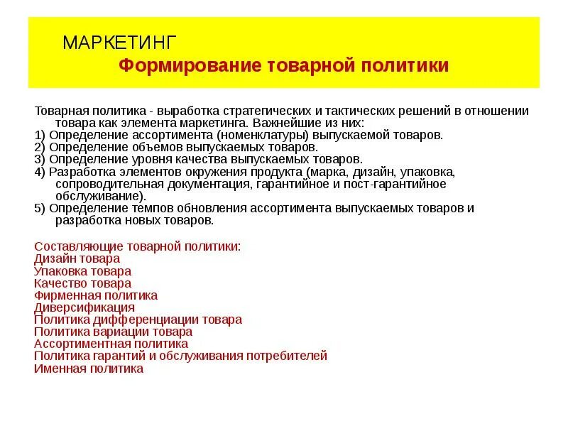 Товарная политика в маркетинге. Элементы товарной политики в маркетинге. Маркетинговая Товарная политика это. Формирование товарной политики. Маркетинговая политика организации