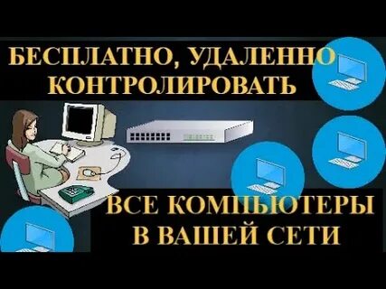 Бесплатный удаленный компьютер