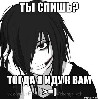 Спишь тогда