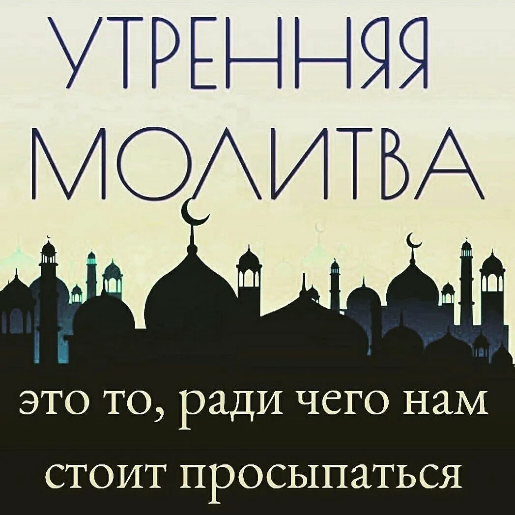 Утренний намаз слушать. Утренняя молитва мусульман. Молитва утром мусульманская. Утренние молитвы исламские. Молитва на утро мусульманская.