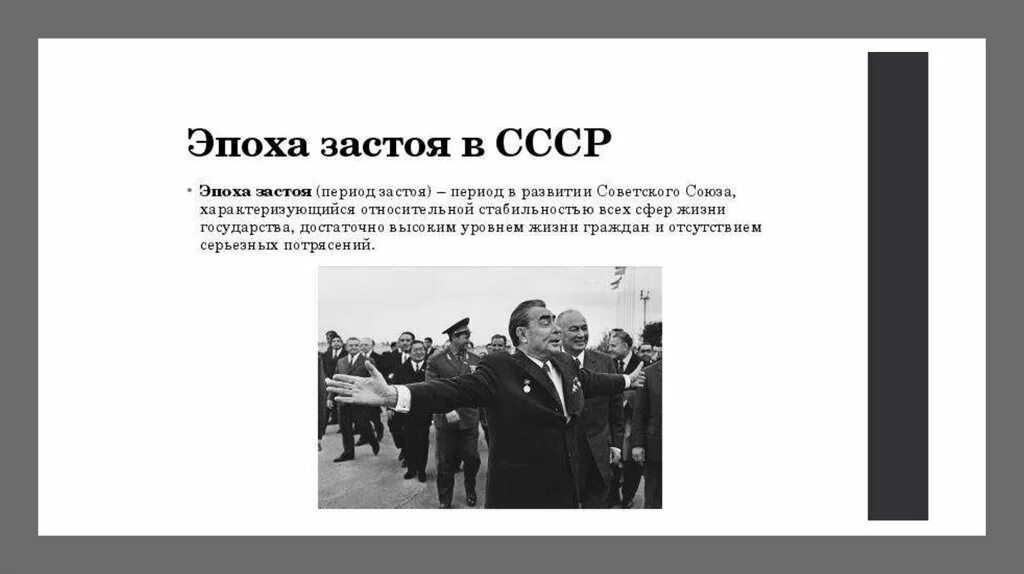 Почему называли застой. Эпоха застоя при Брежневе. СССР Брежнев экономика. Застой в СССР. Период застоя в СССР.