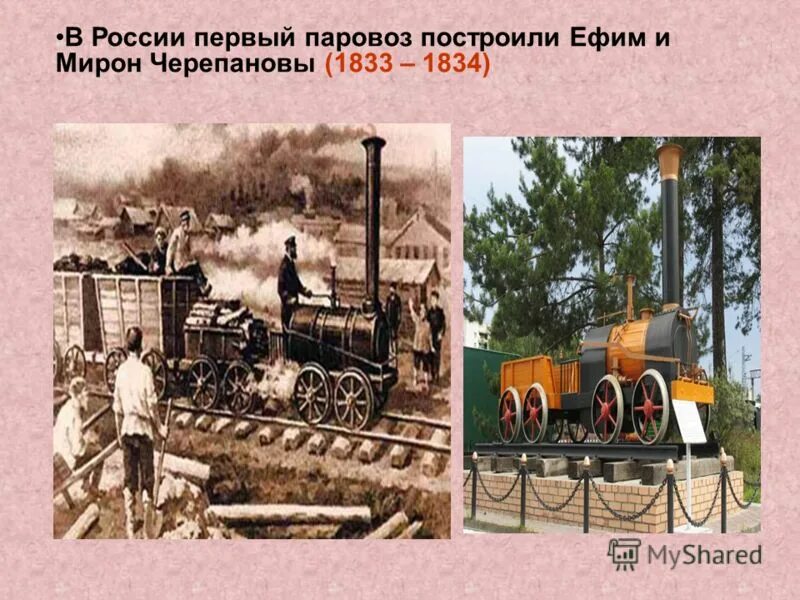 1 российская железная дорога. Первый паровоз 1834. Первый паровоз в России изобретатель. Первый паровоз Черепанова 1833. Первый в России паровоз и железная дорога.