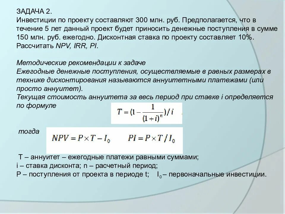 Составляет 1 1 млн. Задачи инвестиций. Расчетный период инвестиционного проекта. Задачи инвестирования. Задачи по инвестициям.