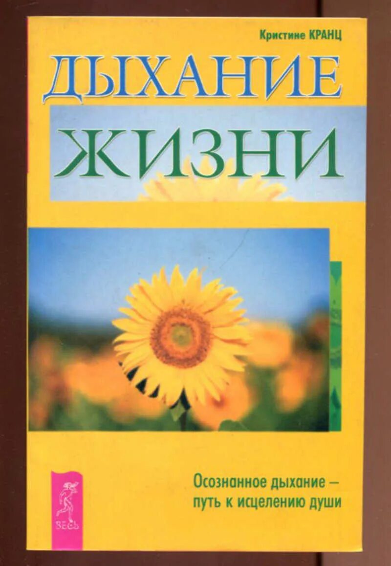 Дыхание книга отзывы. Книга дыхание жизни. Путь к исцелению. Осознанное дыхание книга. Дыхание жизни Лосева техника.