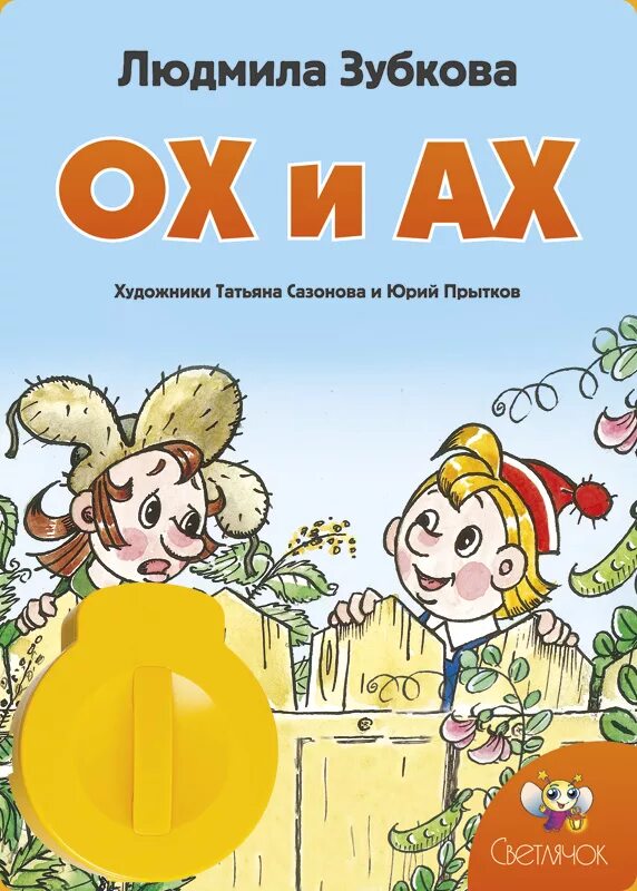 Ах. Ох и Ах. Ох и Ах книга. Ох и Ах книжка. Сказка ох и Ах.