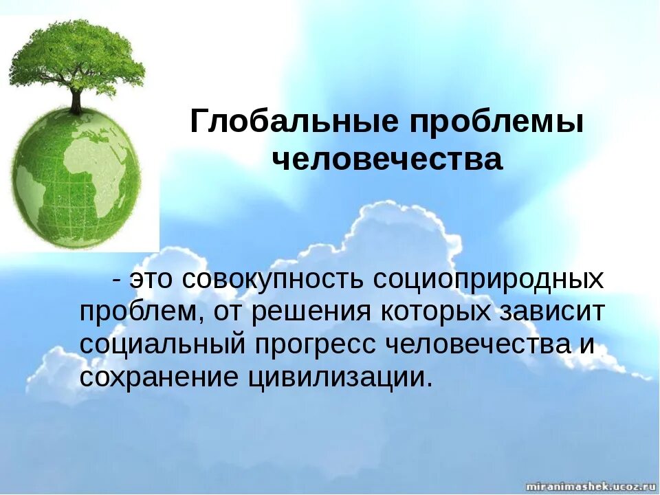 Глобальные проблемы обществознание 7 класс