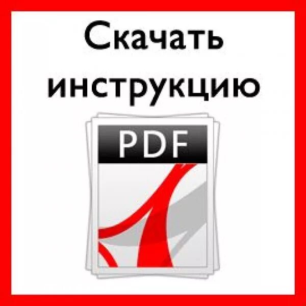 Инструкция картинка. Инструкция. Инструкция пдф. Инструкция по эксплуатации pdf. Руководство по эксплуатации иконка.